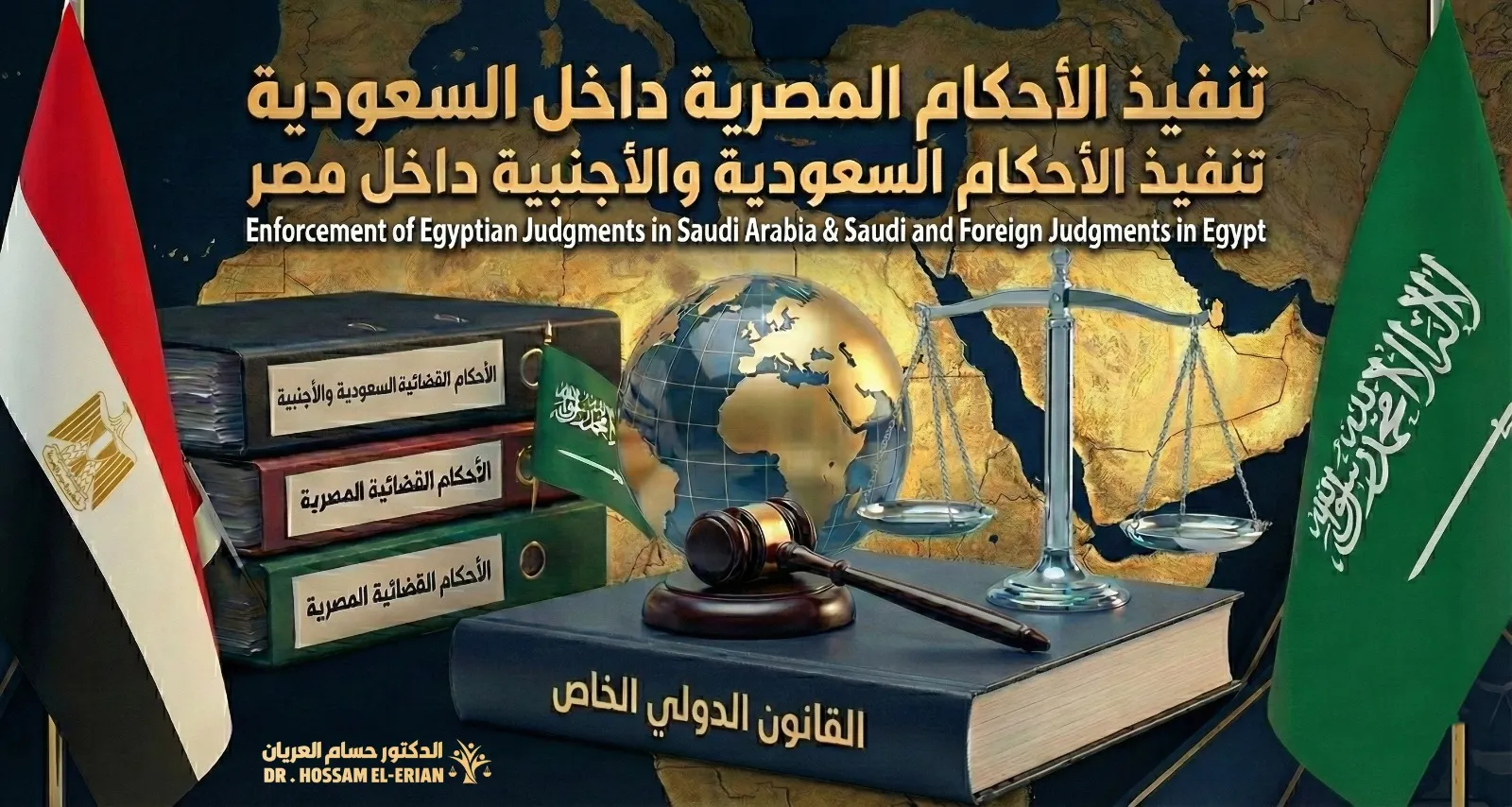 تنفيذ الاحكام القضائية العربية والأجنبية في مصر