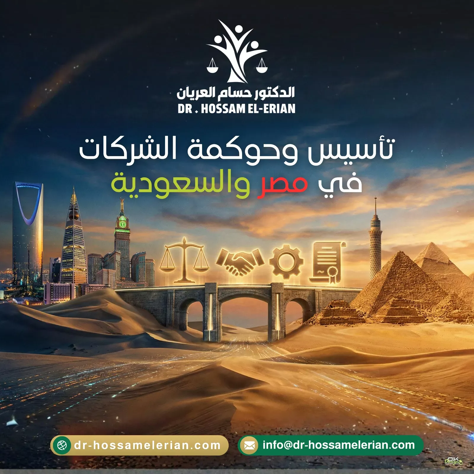 تأسيس وحوكمة الشركات في مصر والسعودية