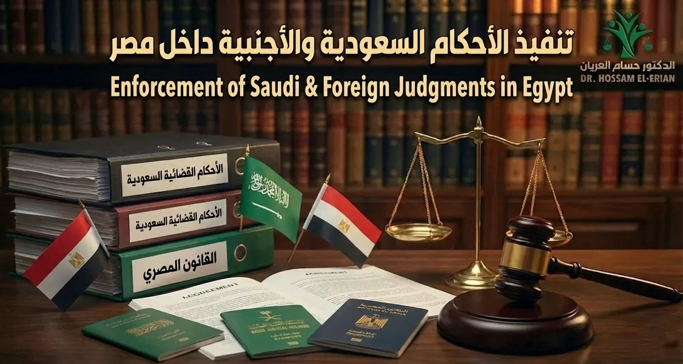 تنفيذ الاحكام القضائية السعودية و العربية في مصر