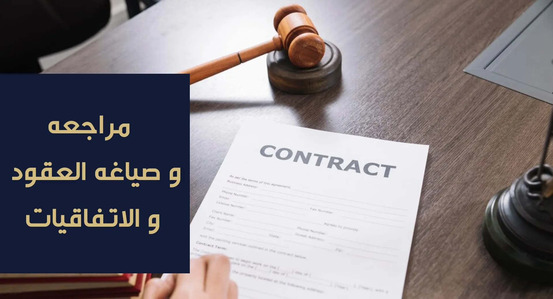 إعداد وصياغة ومراجعة العقود والاتفاقيات