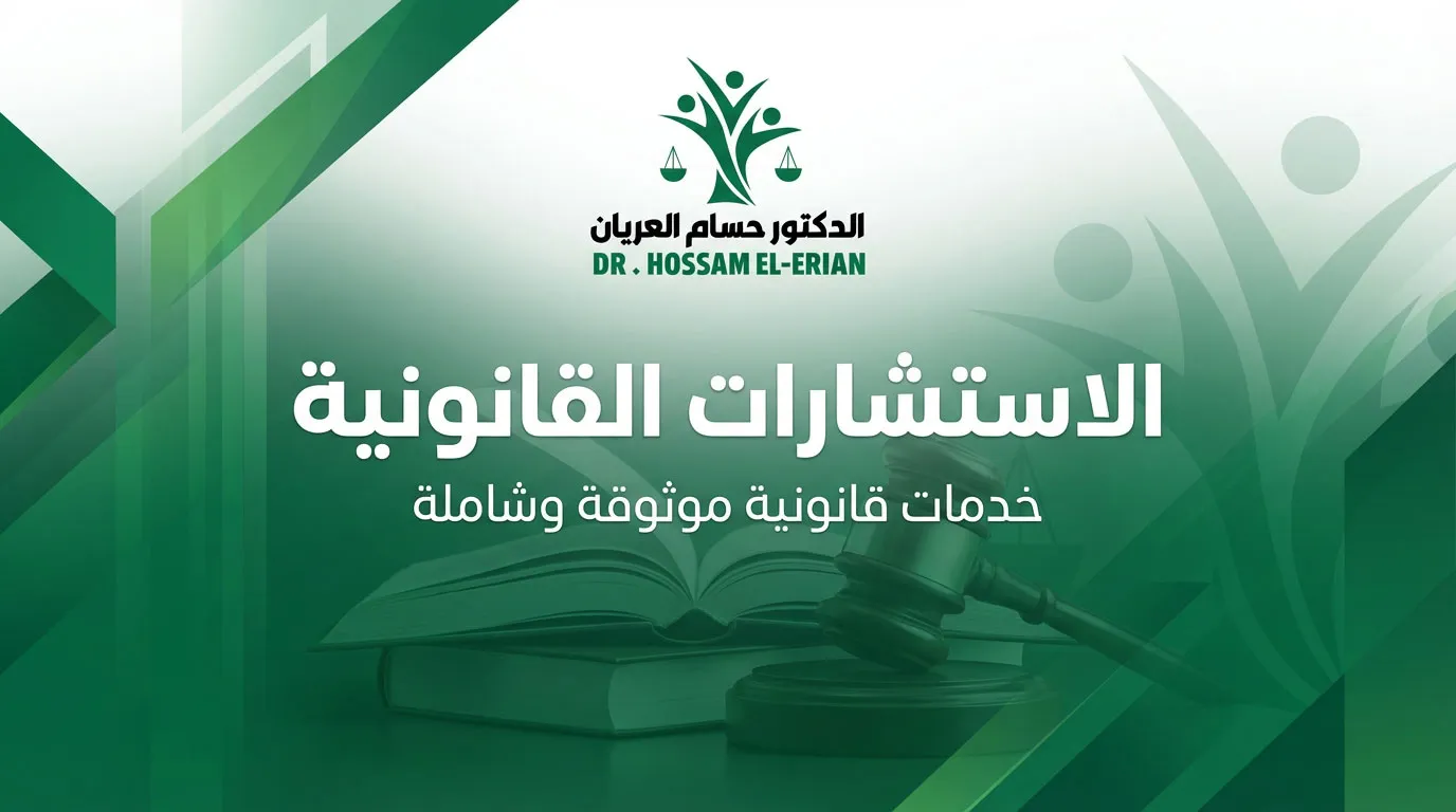 الاستشارات والدراسات القانونية