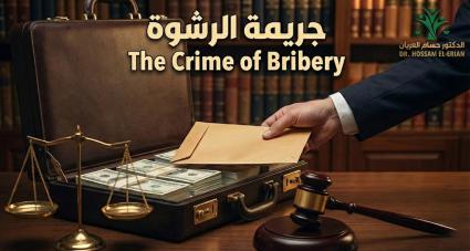 مذكرة استئناف في جريمة رشوة مرتكبة بطريق التعدي واستعمال القوة ضد موظف عام ( م ٧ ) نظام مكافحة الرشوة