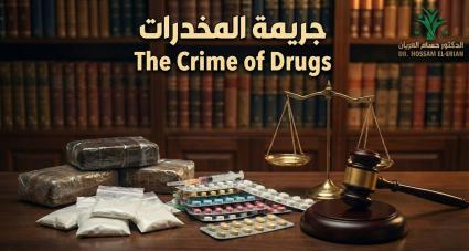 جريمة جلب المواد المخدرة في النظام السعودي بين التعريف النظامي وسلطة التكييف القضائي